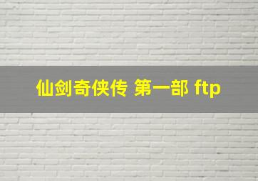 仙剑奇侠传 第一部 ftp